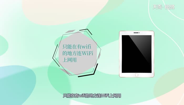 lte版和wifi版的区别