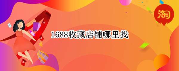 1688收藏店铺哪里找（1688收藏在哪）