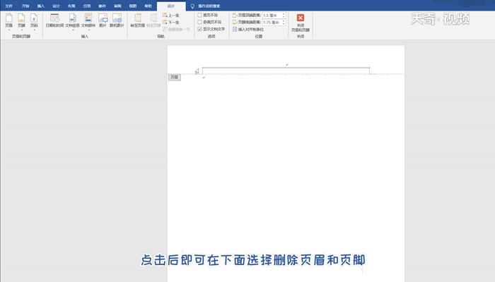 如何删除页眉页脚