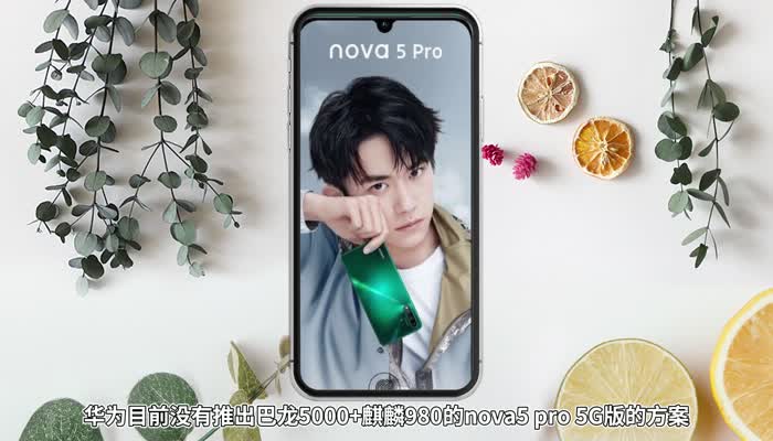 华为nova5pro支持5g吗