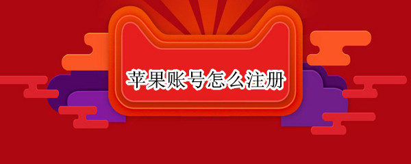 苹果账号怎么注册 二手苹果账号怎么注册