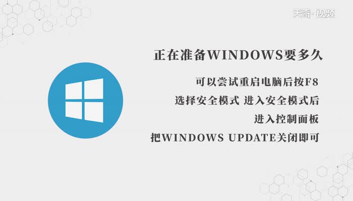 正在准备windows要多久