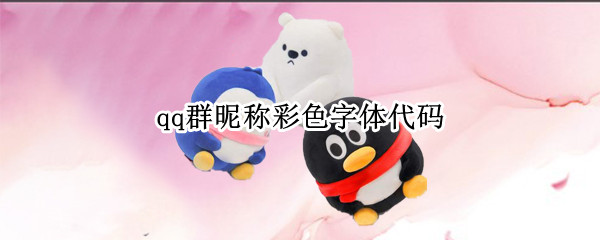 qq群昵称彩色字体代码(qq群彩色字体代码大全)