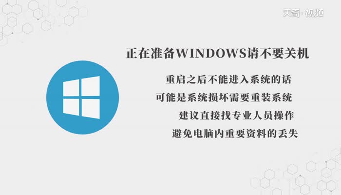 正在准备windows请不要关机