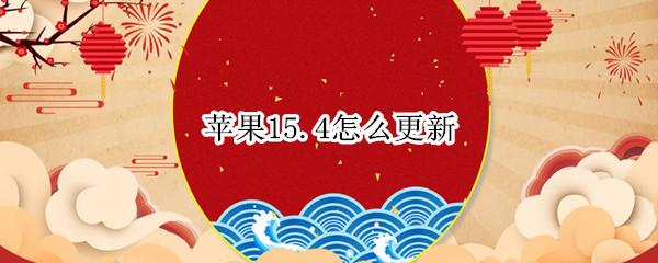 苹果15.4怎么更新（苹果15.4怎么更新app）