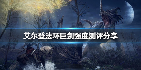 艾尔登法环巨剑厉害吗 艾尔登法环boss