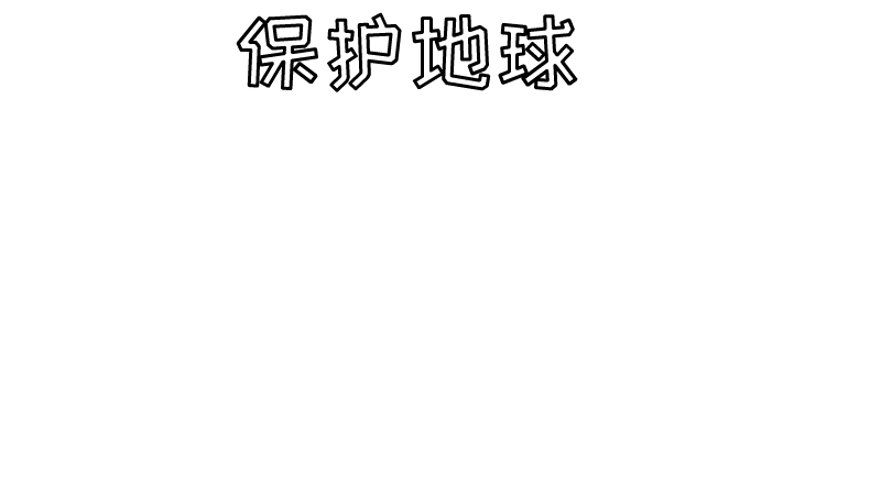 保护地球手抄报内容