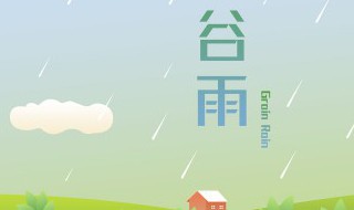 2022年谷雨能回娘家吗 下雨能回娘家吗