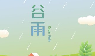 今日谷雨几点几分 今曰谷雨几点几分