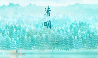 今年清明节是几月几号几点几分2022(今年清明节是几月几号几点几分?)