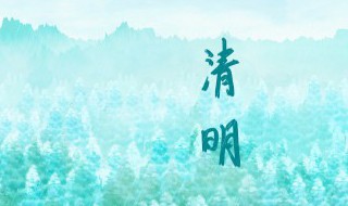 2022年清明节几月几号几分几秒（2022年清明节几点几分几秒）