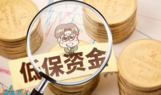 低保2022年几月几日发 2022年低保几号开