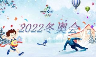 2022北京冬奥会几月份举行（2022年北京冬奥会在几月几日举行）