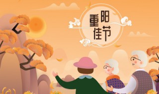 重阳节送给长辈的祝福语简短 重阳节写给长辈的祝福语