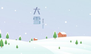 2022大雪节气的诗意朋友圈文案 关于大雪节气的朋友圈文案