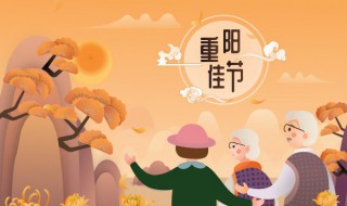 重重阳节祝福语 过重阳节祝福语
