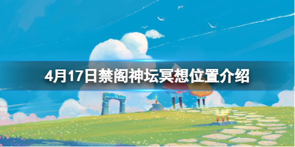 光遇禁阁神坛旁冥想在哪里4.17 光遇禁阁神坛旁冥想在哪里