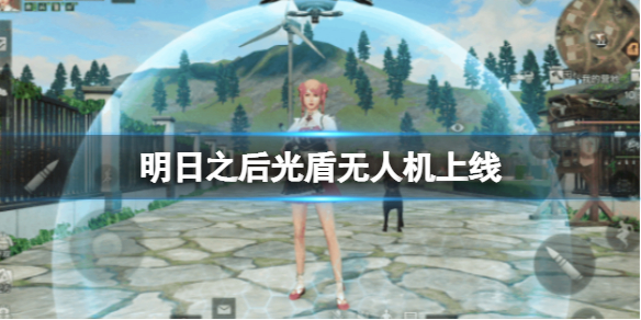 明日之后光盾无人机上线（明日之后新无人机苍穹）