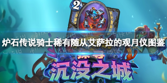 炉石传说艾萨拉的观月仪