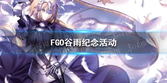 FGO谷雨纪念活动（fgo谷雨时节特别活动）