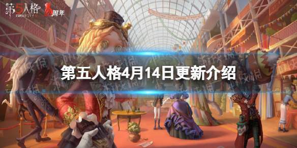 第五人格更新4月14日（第五人格四月调整）