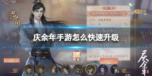 庆余年手游怎么快速升级(庆余年手游到底啥时候上线)