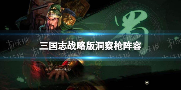 三国志战略版洞察枪阵容攻略（三国志战略枪兵阵容）