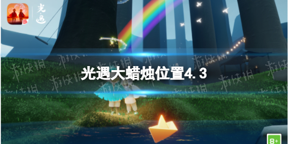 光遇每日大蜡烛位置4.3（光遇每日大蜡烛位置四月23）