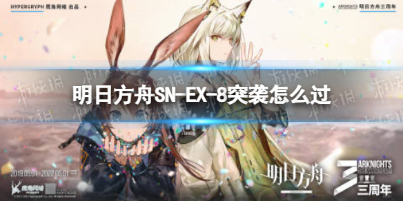 明日方舟SN-EX-8突袭怎么过 明日方舟sv-ex-7突袭