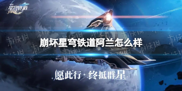 崩坏星穹铁道罗刹怎么样（崩坏:星穹铁）