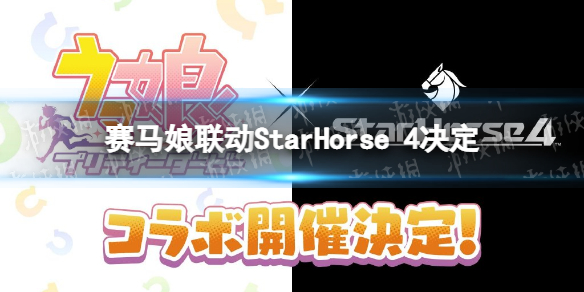 赛马娘联动StarHorse 赛马娘联动hololive