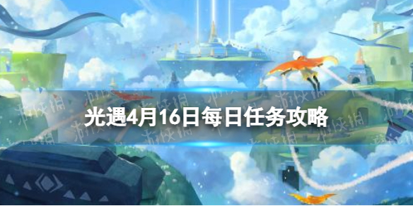 光遇每日任务4.16（光遇每日任务4.25）