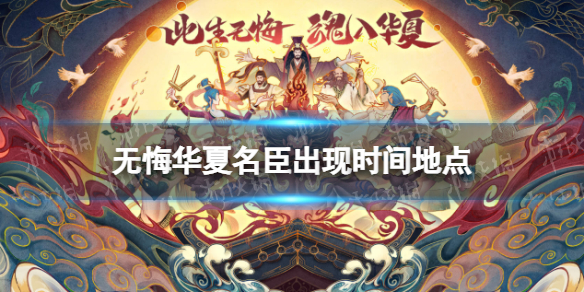 无悔华夏名臣出现时间地点汇总 无悔入华夏名臣选择