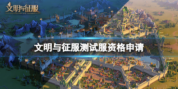 文明与征服测试服资格申请 文明与征服正式服