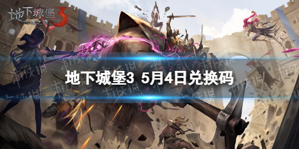 地下城堡3兑换码5月4日 地下城堡3通用兑换码每日更新