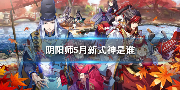 阴阳师5月新式神是谁（阴阳师五周年式神是谁）