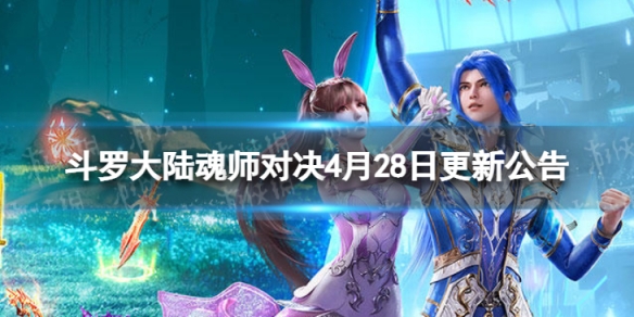 斗罗大陆魂师对决4月28日更新公告 斗罗大陆魂师对决4月28日更新公告表