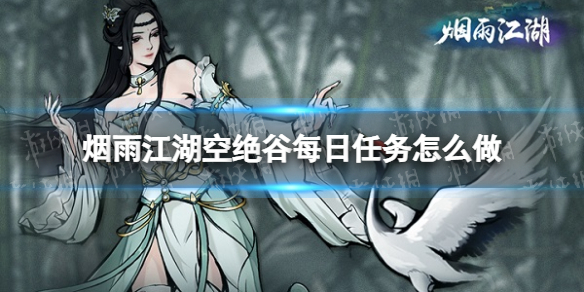 烟雨江湖空绝谷每日任务怎么做 烟雨江湖绝情谷有什么任务