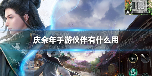 庆余年手游伙伴有什么用 庆余年手游好玩吗