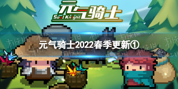 元气骑士2022春季更新第一弹 元气骑士2021年10月1日更新