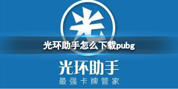 光环助手怎么下载pubg 光环助手怎么下载方舟生存进化