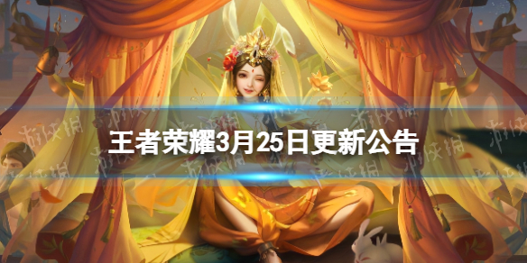 王者荣耀3月25日更新公告（王者荣耀2月25日更新公告）
