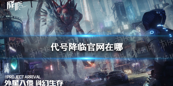 代号降临官网在哪（代号降临官网）