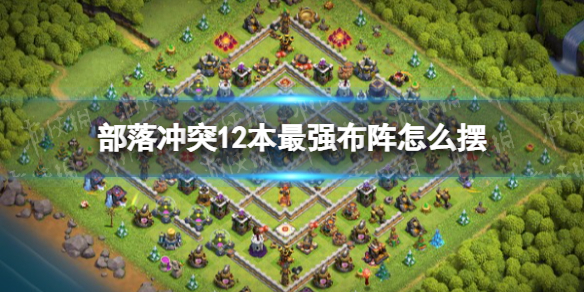 部落冲突12本最强布阵(部落冲突12本最强布阵高清图)