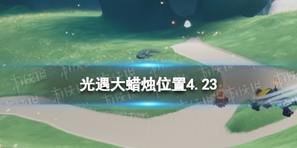 光遇每日大蜡烛位置4.23 光遇每日大蜡烛位置9.17