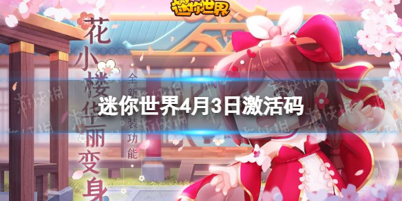 迷你世界4月3日激活码 迷你世界4月3日最新激活码