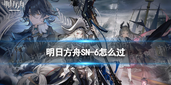 明日方舟SN-6怎么过（明日方舟3-6怎么打）