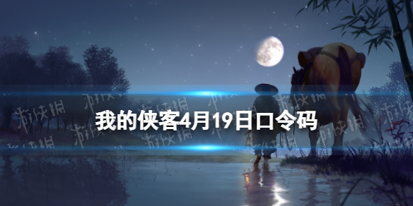 我的侠客4月19日口令码（我的侠客口令码3月）