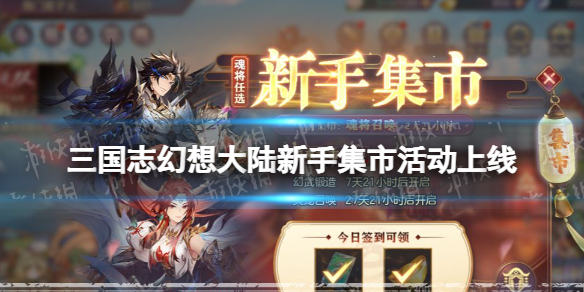 三国志幻想大陆新手集市活动上线（三国志幻想大陆充值到集市要多少钱）