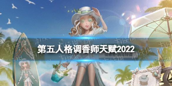 第五人格调酒师天赋2022（第五人格调酒师天赋加点）